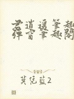 君逍遥笔趣阁无弹窗笔趣阁