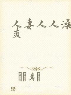 人妻人人澡人人爽