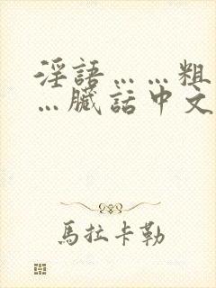 淫语……粗话……脏话中文版的