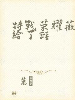 特战荣耀薇薇嫁给了谁封面