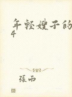 年轻嫂子的诱惑4