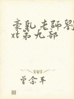 豪乳老师刘艳txt第九部