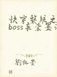 快穿系统之反派boss来袭墨泠