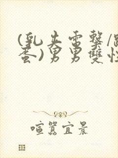 (乳夹电击/跳蛋)男男双性封面