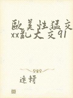 欧美性猛交xxxx乱大交91封面