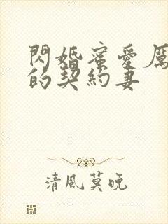 闪婚蜜爱厉先生的契约妻