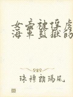 女帝被俘虏变成海军监狱的动漫叫什么封面