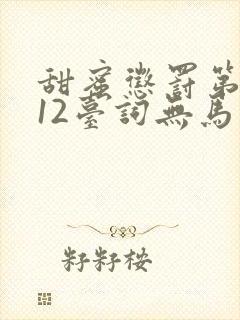 甜蜜惩罚第一季12台词无马赛有广告吗