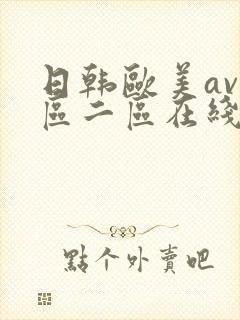 日韩欧美av一区二区在线观看