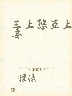 三上悠亚上司人妻