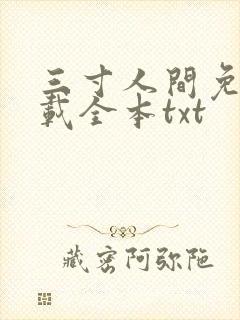 三寸人间免费下载全本txt