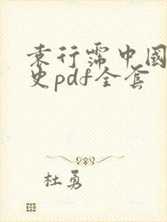 袁行霈中国文学史pdf全套