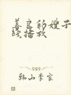 善良的嫂子 在线播放