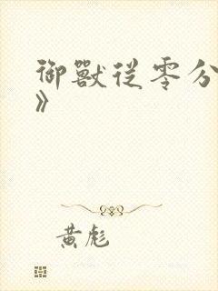 御兽从零分开始》