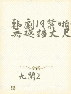 韩剧19禁啪啪无遮挡大尺度