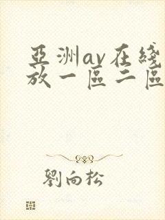 亚洲av在线播放一区二区三区