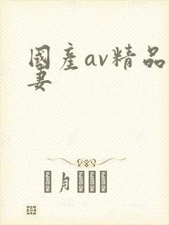 国产av精品人妻