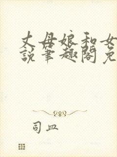 丈母娘和女婿小说笔趣阁免费阅读