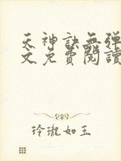 天神诀无弹窗全文免费阅读