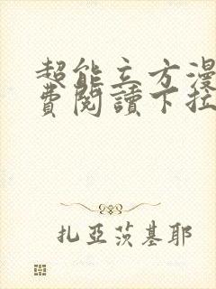 超能立方漫画免费阅读下拉式六漫画