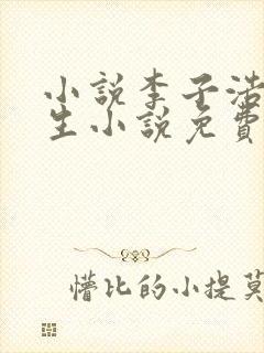 小说李子浩的重生小说免费阅读全文