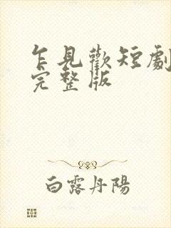 乍见欢短剧免费完整版