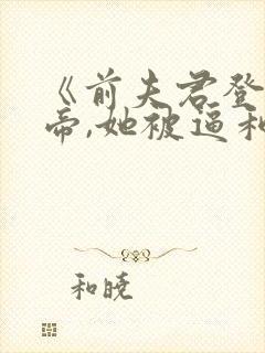 《前夫君登基为帝,她被逼和离》封面