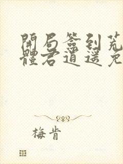 开局签到荒古圣体君逍遥免费阅读完整版小说