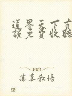 道界天下有声小说免费收听