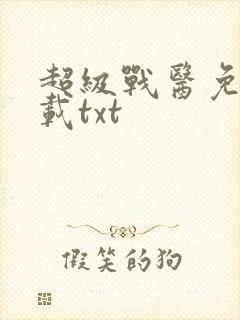 超级战医免费下载txt封面