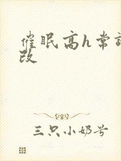 催眠高h常识修改