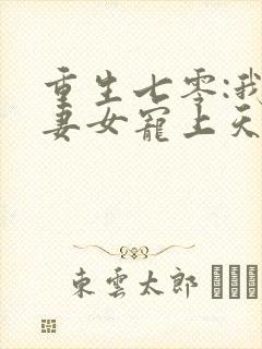 重生七零:我把妻女宠上天