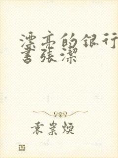 漂亮的银行女秘书张洁