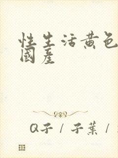 性生活黄色一片国产