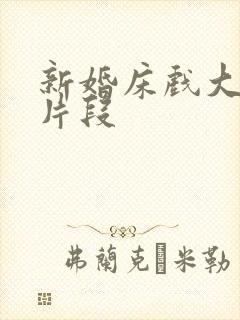 新婚床戏大尺度片段