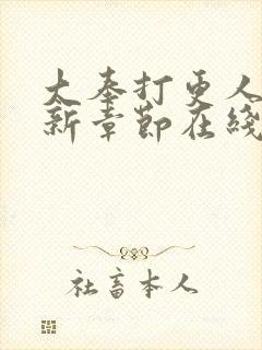 大奉打更人 最新章节在线阅读