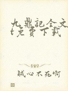 九鼎记全文txt免费下载