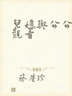 儿媳与公公在线观看