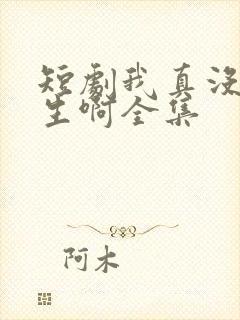 短剧我真没想重生啊全集封面