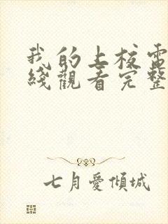 我的上校电影在线观看完整版高清