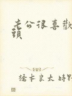 老公很喜欢吸奶头