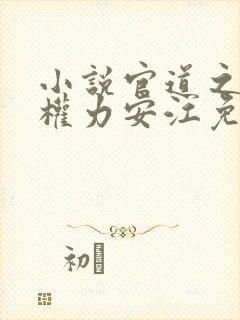 小说官道之绝对权力安江免费阅读封面