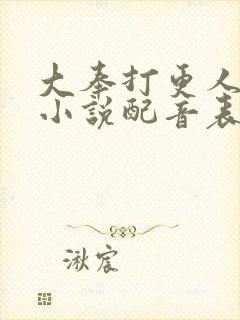 大奉打更人有声小说配音表