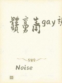 体育生gay视频男同封面