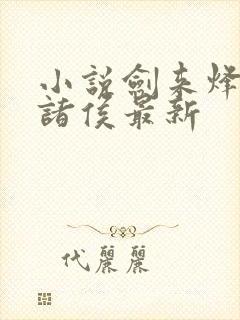 小说剑来烽火戏诸侯最新