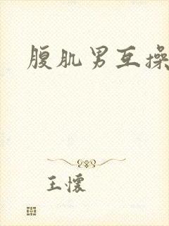 腹肌男互操