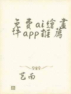 免费ai绘画软件app推荐封面
