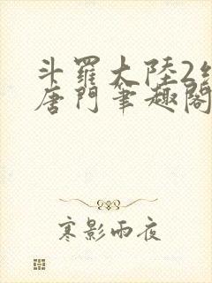 斗罗大陆2绝世唐门笔趣阁无弹窗