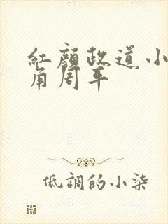 红颜政道小说主角周平