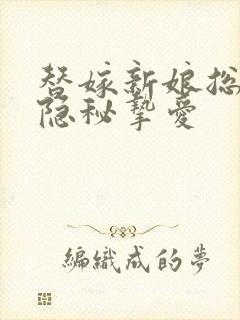 替嫁新娘总裁的隐秘挚爱